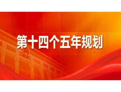 乐竞网页版登录入口-乐竞(中国)为“十四五”规划建言献策 